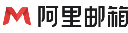 阿里邮箱