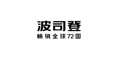 波司登